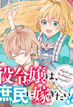 Bìa truyện Akuyaku reijō wa, shomin ni totsugitai! !