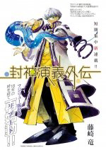Bìa truyện Houshin Engi Gaiden