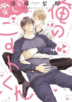 Bìa truyện Ore No Itoshi No Neet-kun