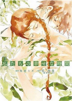 Bìa truyện Watashitachi no shiawase na jikan