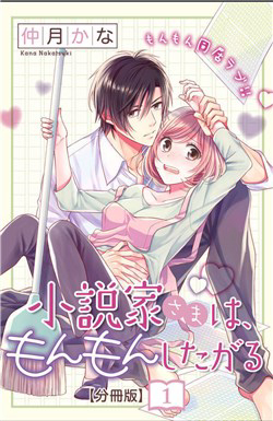 Bìa truyện Shousetsuka-sama wa, Monmon Shitagaru