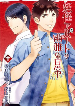 Bìa truyện Youkai Apartment no Yuuga na Nichijou