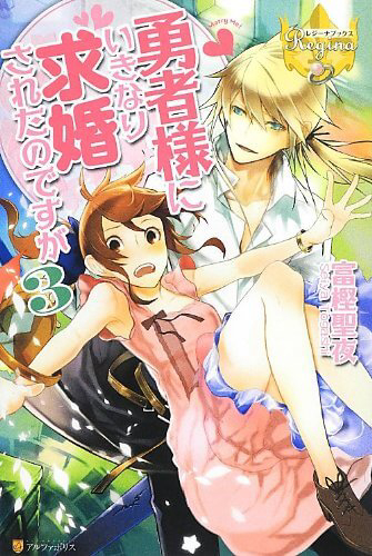 Bìa truyện Yuusha-sama ni Ikinari Kyuukon Sareta no Desu ga