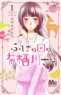 Bìa truyện Fushigi No Kuni No Arisugawa-San