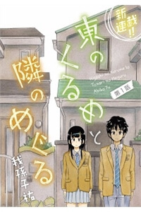 Bìa truyện Higashi No Kurume To Tonari No Meguru