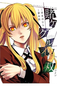 Bìa truyện Kakegurui no Futago