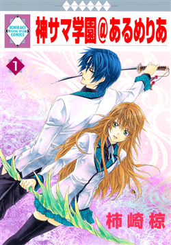 Bìa truyện Kami-sama Gakuen Armeria