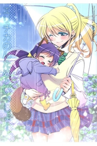 Bìa truyện Love Live! - Elichika is Together with Nontanu! (Doujinshi)