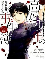 Bìa truyện Kindaichi Case Files: Takato's Side