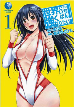 Bìa truyện Sekai de Ichiban Tsuyokunaritai!