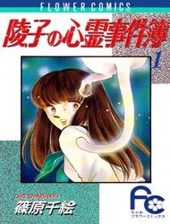 Bìa truyện Ryouko no Shinrei Jikenbo