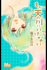 Bìa truyện Mada Amanogawa ni Ikenai Manga