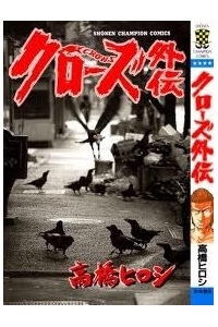 Bìa truyện Crows gaiden