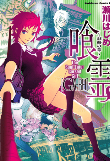 Bìa truyện Ga-rei ~Tsuina no Shou