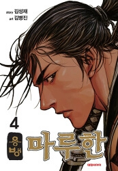 Bìa truyện Yongbyeong Maluhan