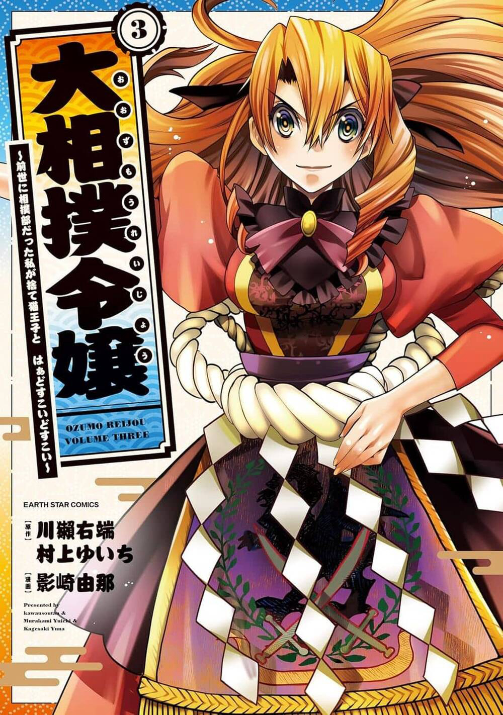Bìa truyện Oozumou Reijou ~Seijo Ni Hirateuchi Wo Kuratta Shunkan Sumou Budatta Zense Wo Omoidashita Akuyaku Reijou No Watashi Wa Sute Neko Ouji Ni Chanko Wo Furumaitai Haadosukoidosukoi~