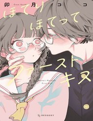 Bìa truyện Hoteri Hotette First Kiss