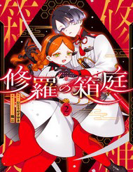 Bìa truyện Shura No Hakoniwa