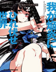 Bìa truyện Waga Homura Ni Hirefuse Sekai