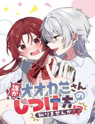 Bìa truyện Dareka Ookami-San No Shitsuke-Kata Shirimasen Ka!?
