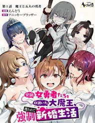 Bìa truyện Joudan De Onnna Yuusha-Tachi Wo Kudoita Dai Maou, Sarawa Rete Kyousei Shinkon Seikatsu