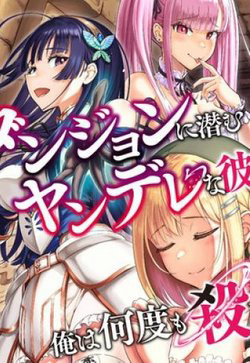 Bìa truyện Dungeon ni Hisomu Yandere na Kanojo ni Ore wa Nando mo Korosareru