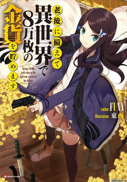 Bìa truyện Rougo Ni Sonaete Isekai De 8-Manmai No Kinka Wo Tamemasu