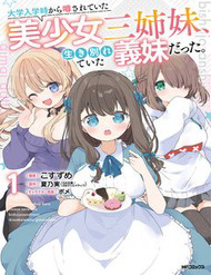 Bìa truyện Daigaku Nyuugakuji Kara Uwasa Sareteita Bishoujo San Shimai, Ikiwakareteita Gimai Datta.