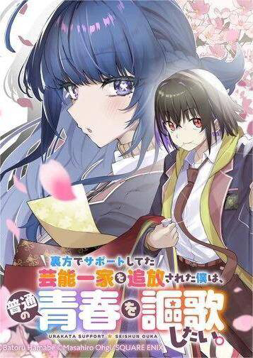 Bìa truyện Urakata De Support Shiteta Geinou Ikka Wo Tsuihousareta Boku Wa, Futsuu No Seishun Wo Ouka Shitai