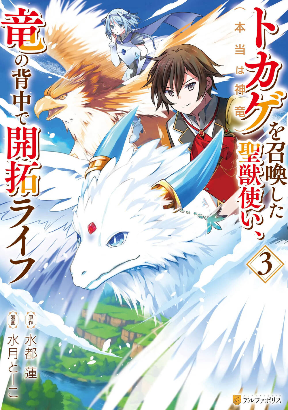 Bìa truyện Tokage (Hontou Wa Shinryuu) Wo Shoukan Shita Seijuu Tsukai, Ryuu No Senaka De Kaitaku Life